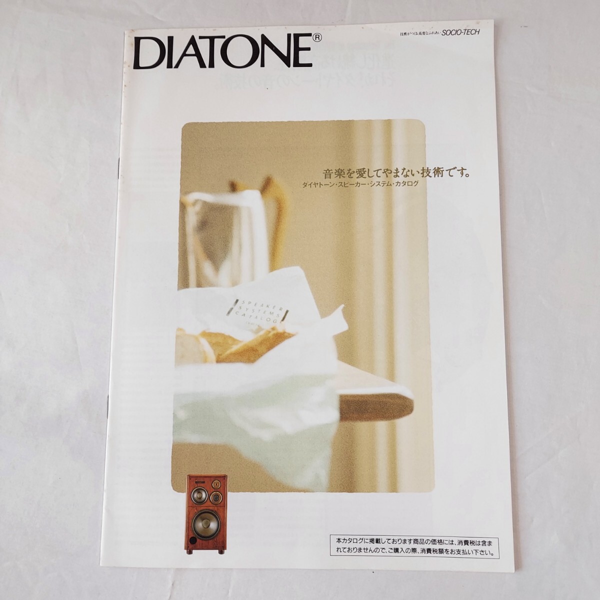 ★ダイヤトーン★DS-V9000等★総合カタログ★1989年★