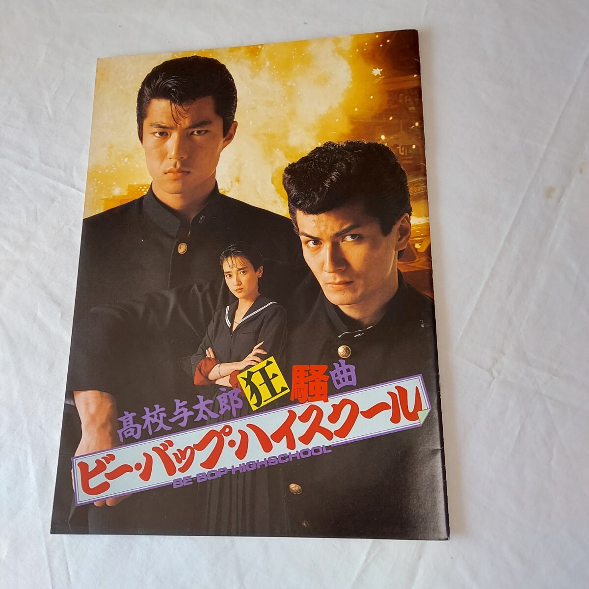★映画パンフ★ビーバップ★狂騒曲★仲村・清水・宮崎★