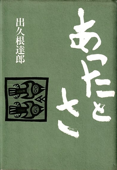 【あったとさ】出久根達郎