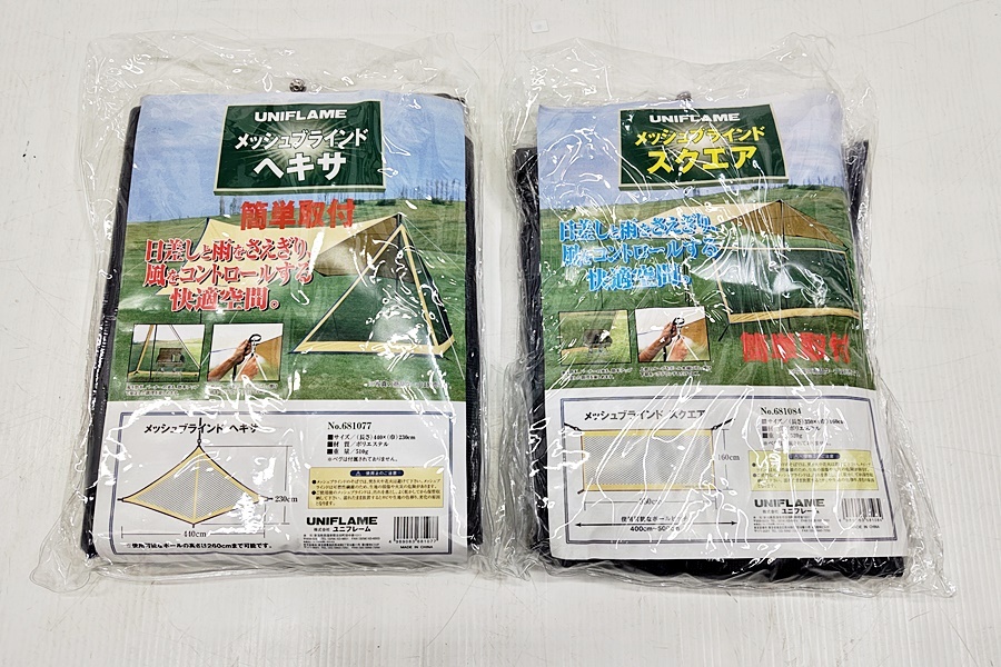 下松)未使用 保管品 UNIFLAME ユニフレーム メッシュブラインドヘキサ メッシュブラインドスクエア ▲★J260225N03B PB25B