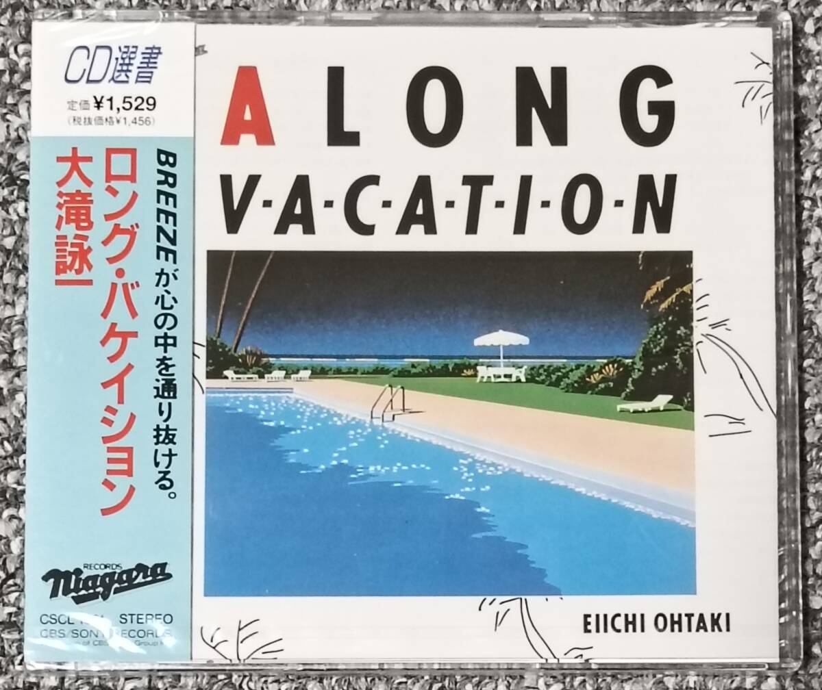 未開封　大滝詠一　「ロング・バケイション」　（検・君は天然色、松本隆、永井博、太田裕美）