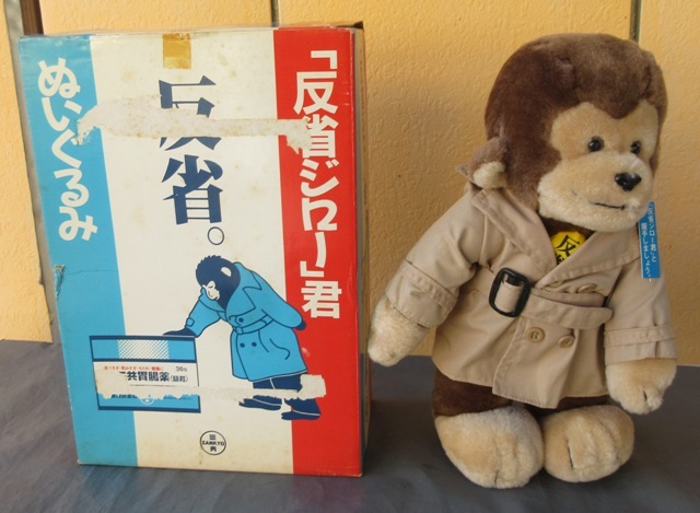 ☆美品☆レトロ コレクション 当時物 新三共胃腸薬細粒 キャンペーン ノベルティ 景品 プレゼント 非売品 反省ジロー君 反省猿 ぬいぐるみ