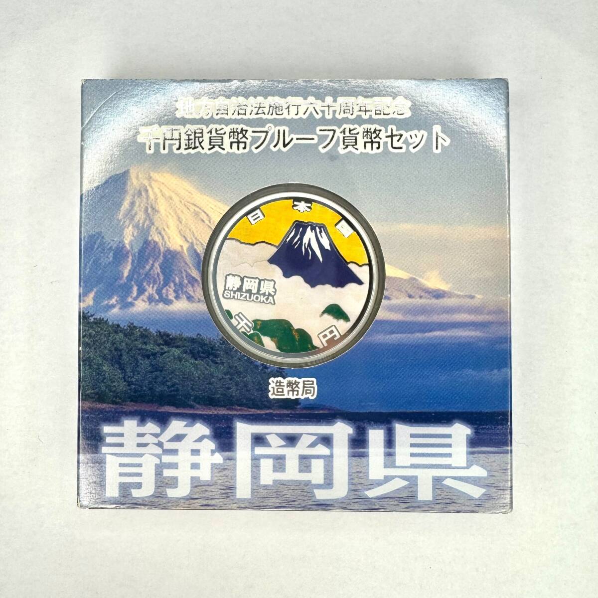 K-12-27【八】【LPP】地方自治体法施行六十周年記念 千円銀貨 1000円 プルーフ貨幣セット 静岡県 ケース付 SV1000 記念硬貨 銀貨 古銭 日本