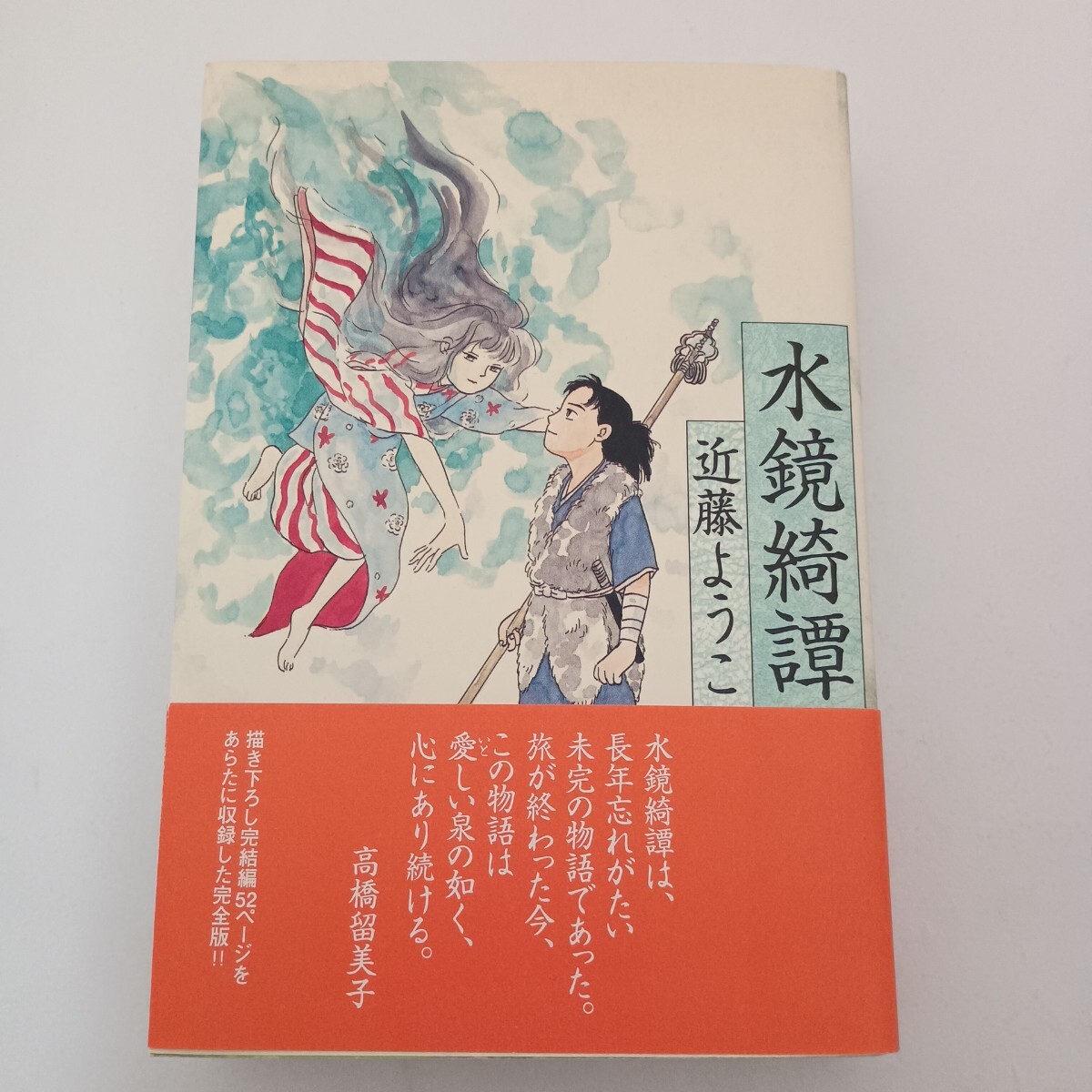 水鏡綺譚 近藤ようこ 青林工藝舎