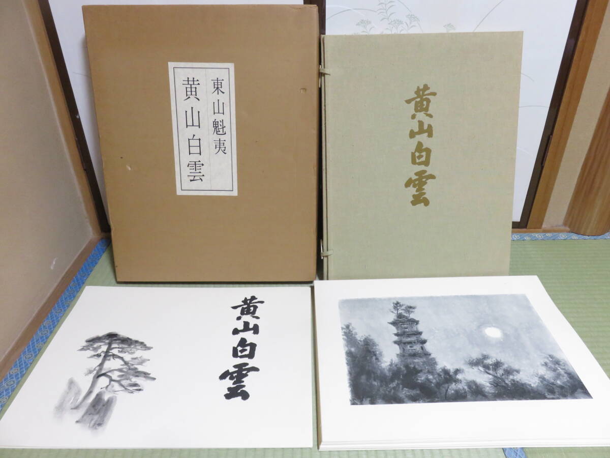 ●東山魁夷 黄山白雲 定価38000円●画集 日本経済新聞社
