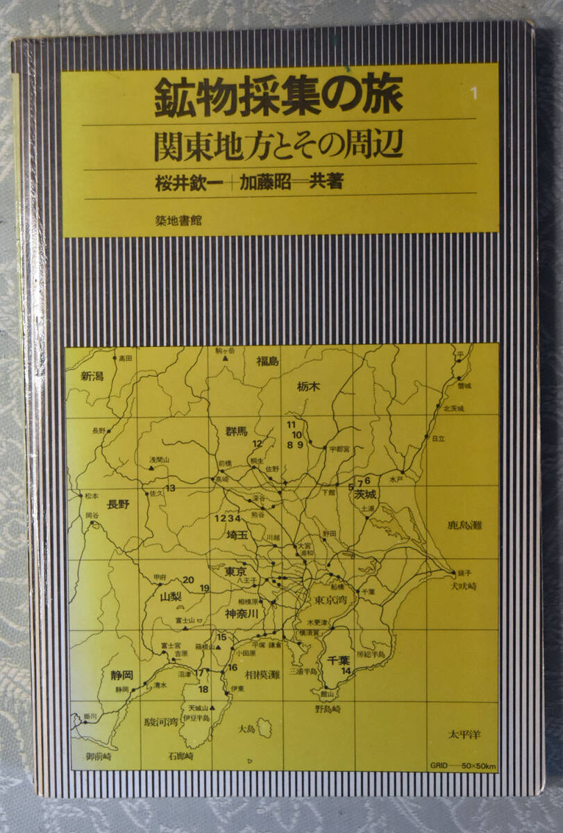 鉱物採集の旅　関東地方とその周辺