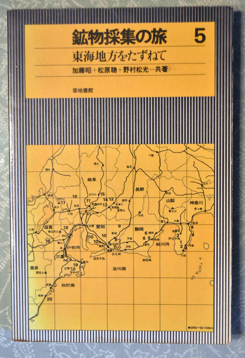 鉱物採集の旅　東海地方をたずねて