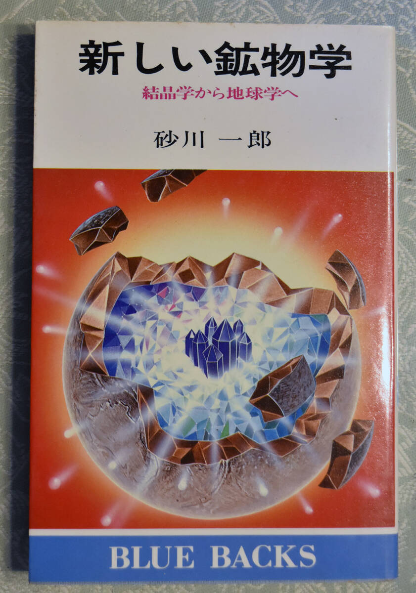 新しい鉱物学　砂川一郎　　結晶学から地球学へ （ブルーバックス　Ｂ‐４６４）