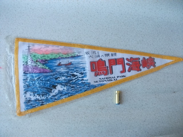 即決　古いお品です　旅の思い出にペナント　激流と大渦の景観　鳴門海峡　アンティーク 観光地 お土産 インテリア コレクション 当時物