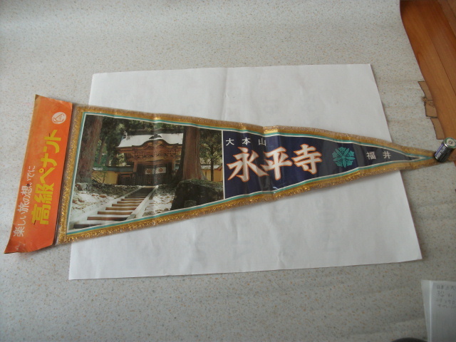 即決　古いお品です　旅の思い出にペナント　大本山　永平寺　福井県　アンティーク 観光地 お土産 インテリア コレクション 当時物