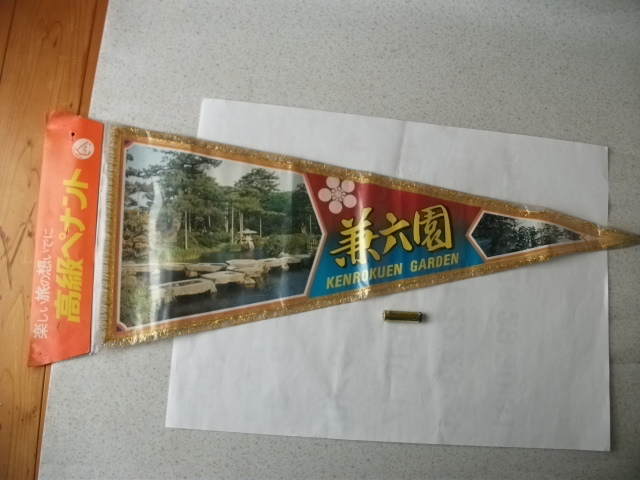 即決　古いお品です　旅の思い出にペナント 兼六園　石川県 アンティーク 観光地 お土産 インテリア コレクション 当時物