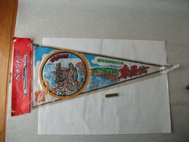 即決　古いお品です　旅の思い出にペナント 越前海岸国定公園 東尋坊　福井県 アンティーク 観光地 お土産 インテリア コレクション 当時物