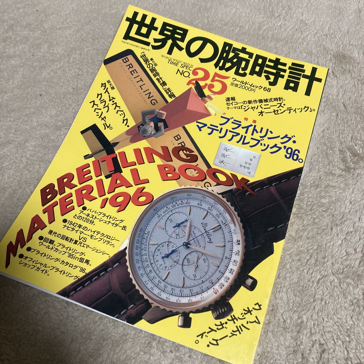 世界の腕時計 NO.25／特集「ブライトリング・マテリアルブック'96。」◎セイコー新作機械式時計 アンティークウォッチガイド 山田五郎