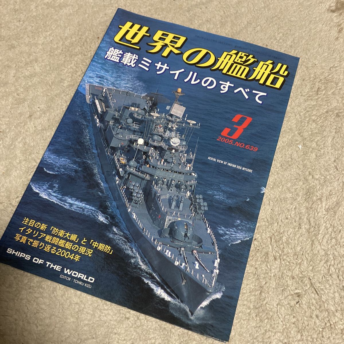 世界の艦船 639 艦載ミサイルのすべて 2005年 3月号 海人社