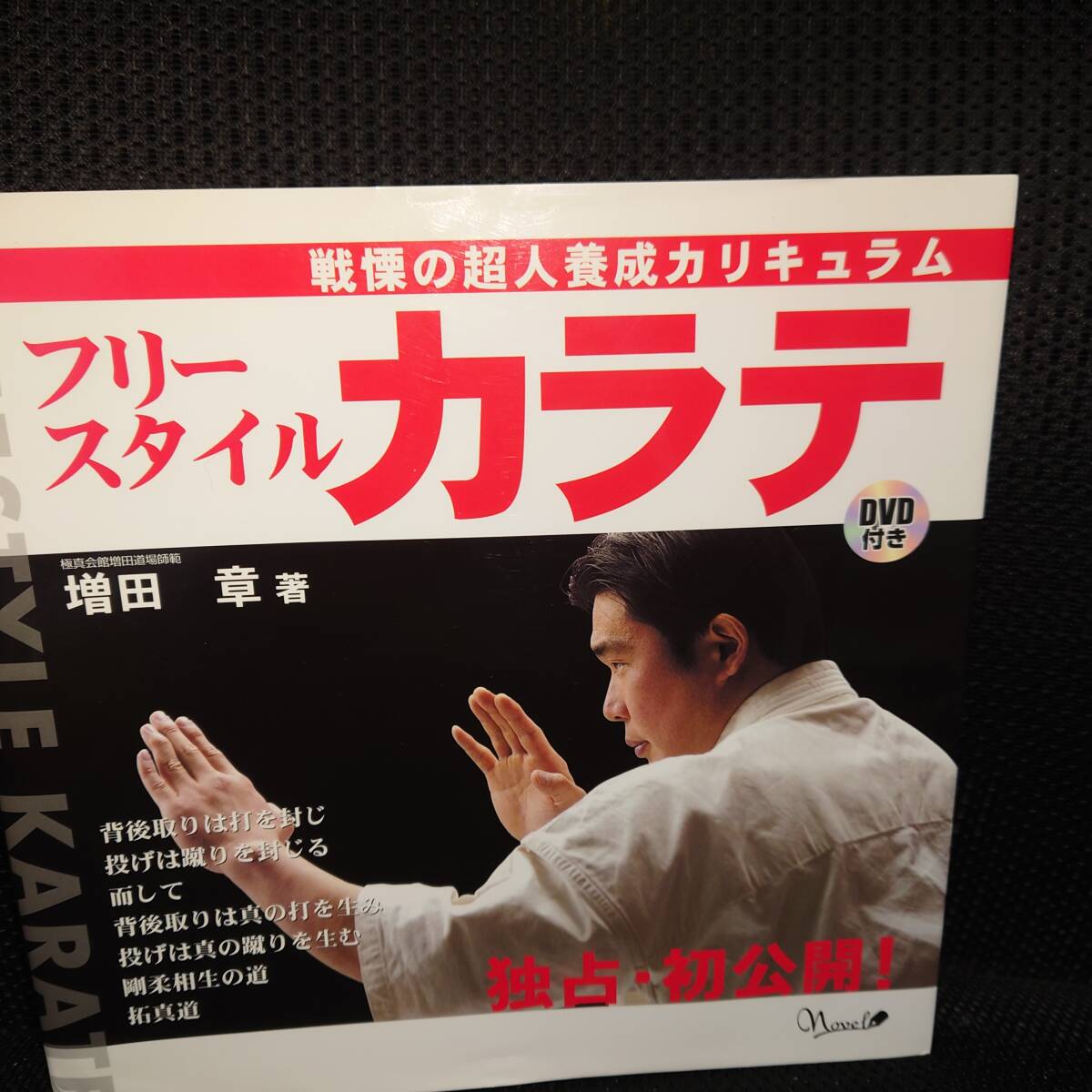 ■フルースタイル カラテ 戦慄の超人養成カリキュラム ■DVD付 増田章 空手