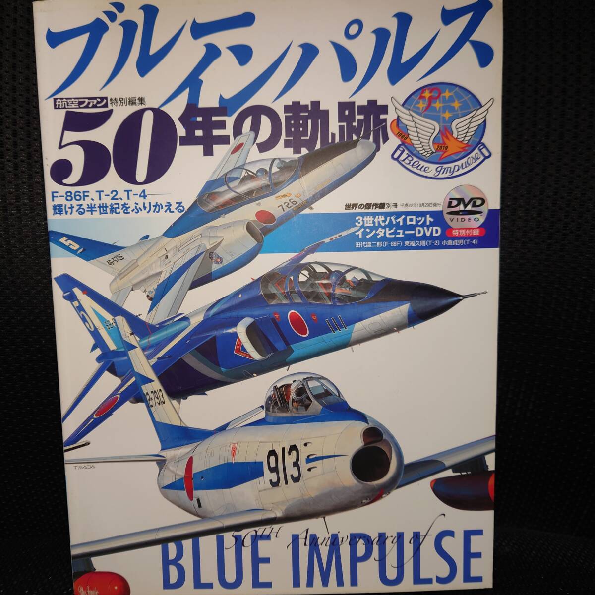 ■ブルーインパルス 50年の軌跡 DVD付■航空ファン 特別編集