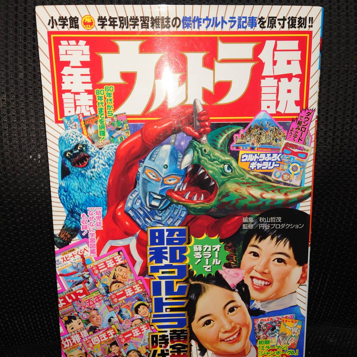 ■学年誌ウルトラ伝説■昭和ウルトラ黄金時代 ウルトラマン ウルトラセブン