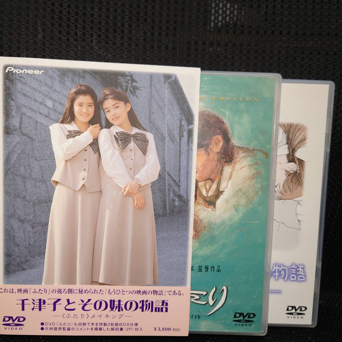DVD■千津子とその妹の物語 ふたり メイキング+映画 ふたり 特別プレミアム版■収納BOXは難あり