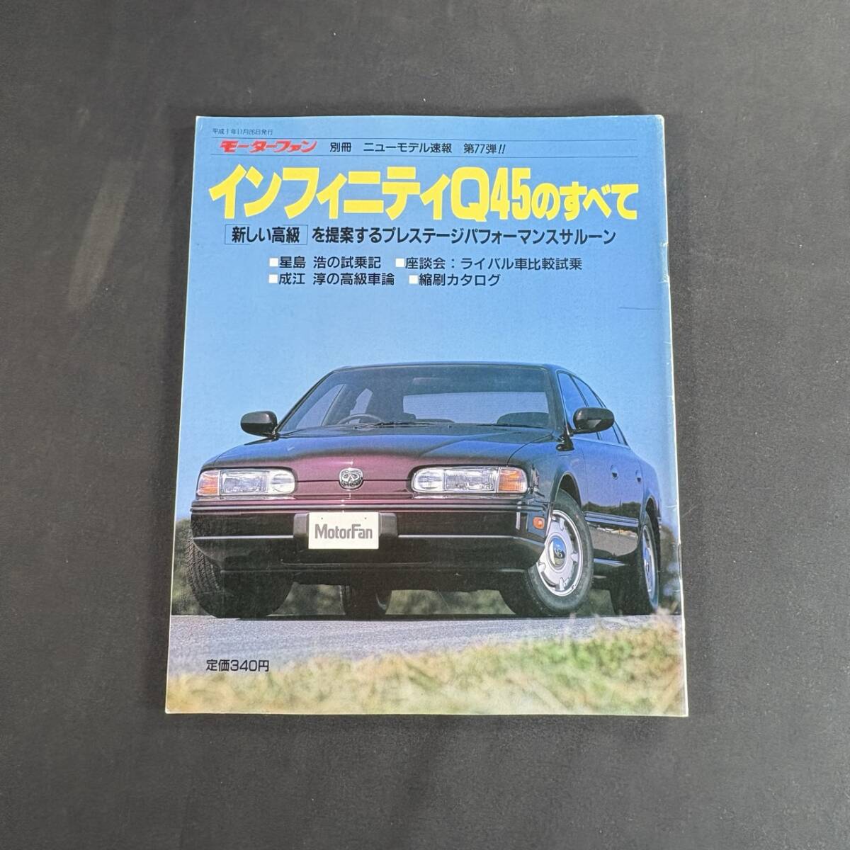 【 平成1年 】新型 日産 インフィニティ Q45 のすべて モーターファン 別冊 ニューモデル速報 第77弾 / 三栄書房 / 旧車 SUV セダン