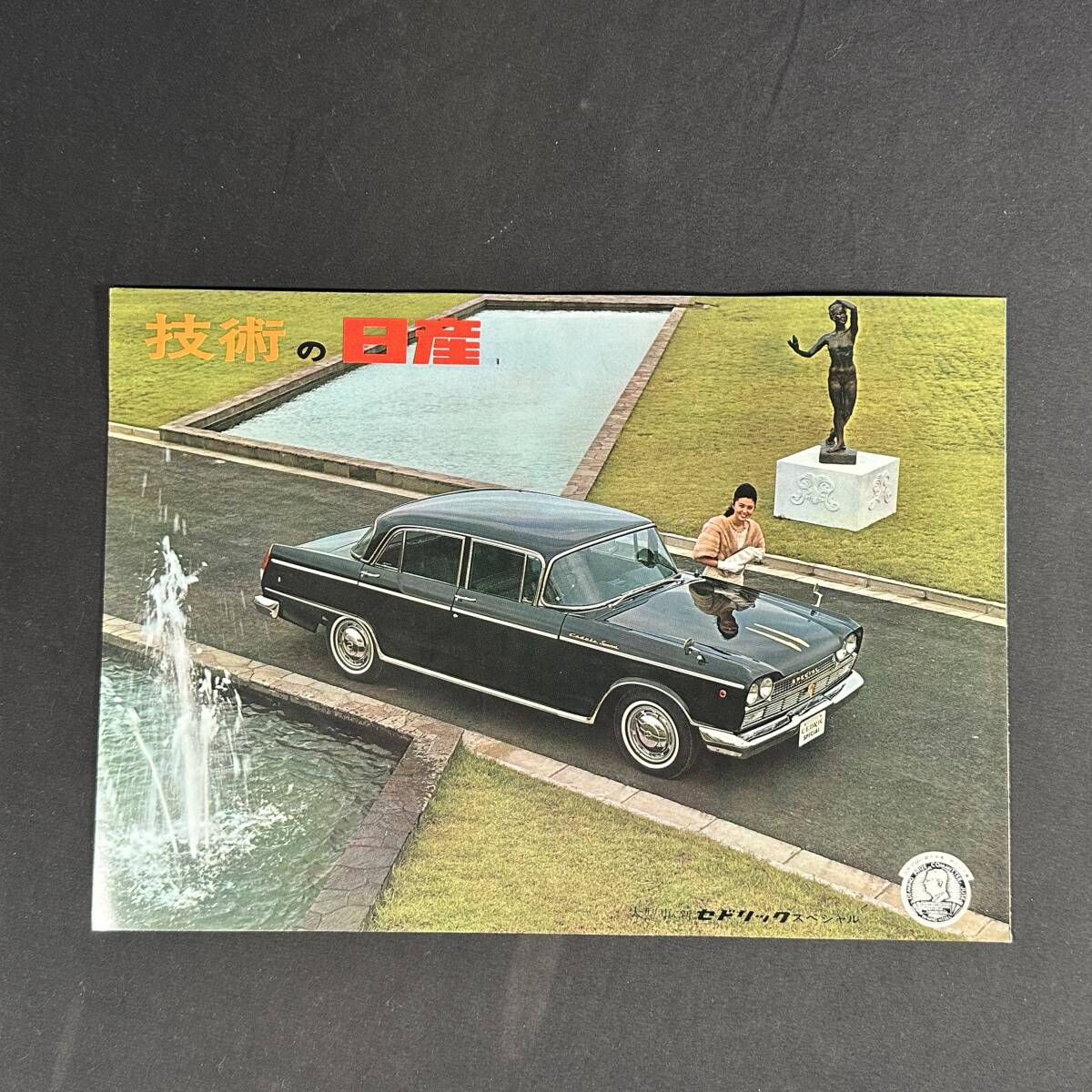 【 昭和38年 】技術の 日産 総合カタログ ちらし / 日産自動車株式会社 / 日本語版 / 旧車 セドリック フェアレディ ダットサン プリンス