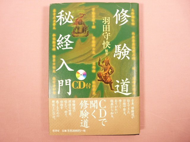 『 修験道秘経入門 CD付き 』　羽田守快/編著　原書房