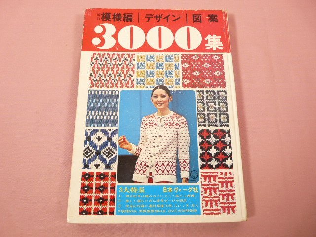 『 改訂 模様編 デザイン 図案 3000集 』 日本ヴォーグ社