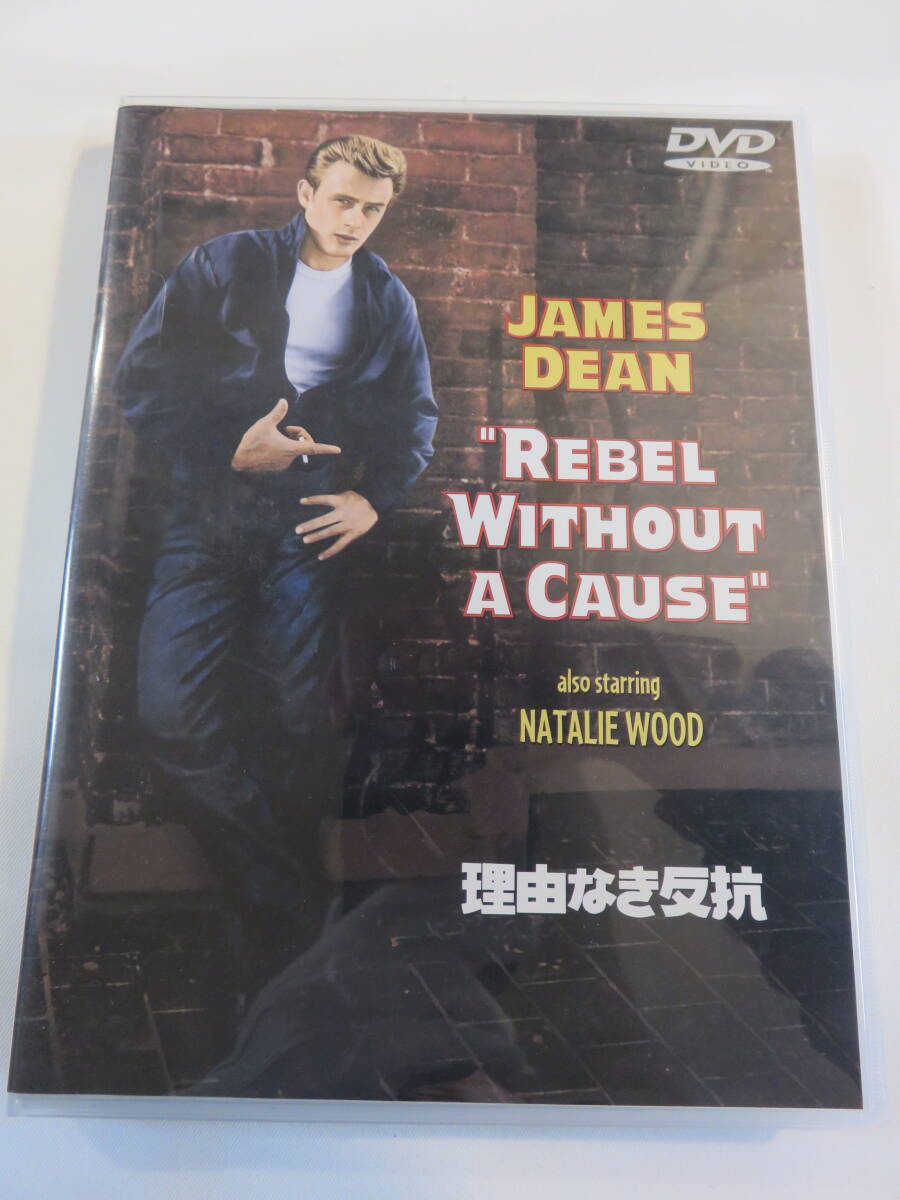 洋画DVD『理由なき反抗』セル版。ジェームス・ディーン。ナタリー・ウッド。監督 ニコラス・レイ。日本語字幕版。即決。