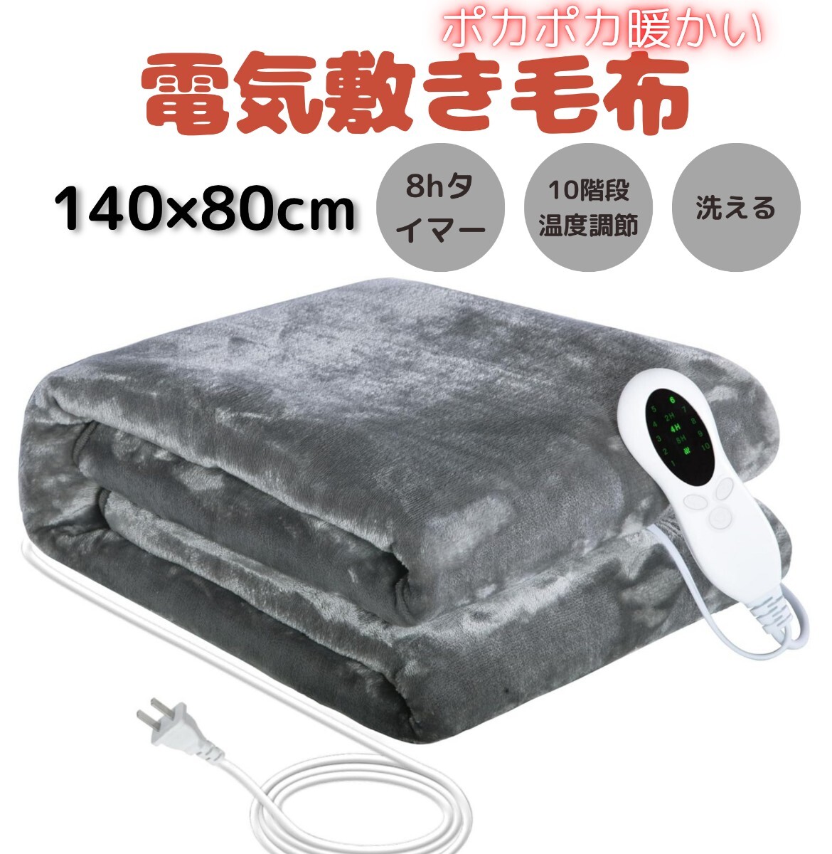 電気毛布 敷き シングル 140x80cm 厚地フランネル 毛玉なし 10段階温度調節 3段階自動オフタイマー ダニ退治 洗える 省エネ PSE認証済み