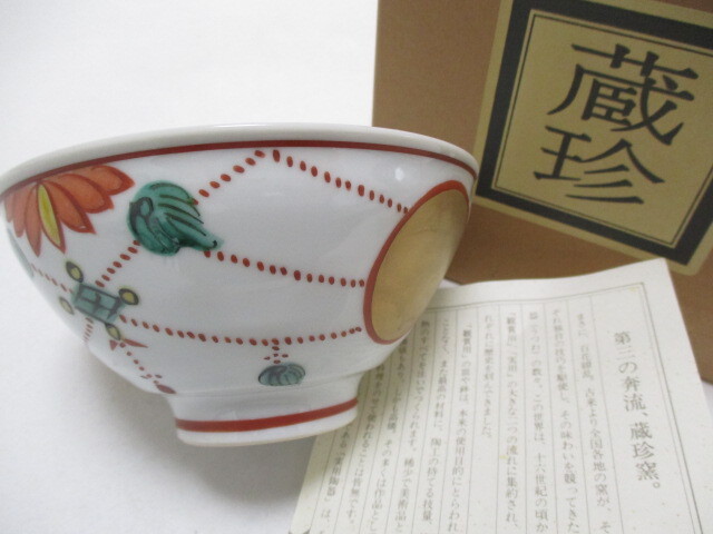 蔵珍窯　手描き　赤絵　金彩　飯碗　1個/茶碗　金