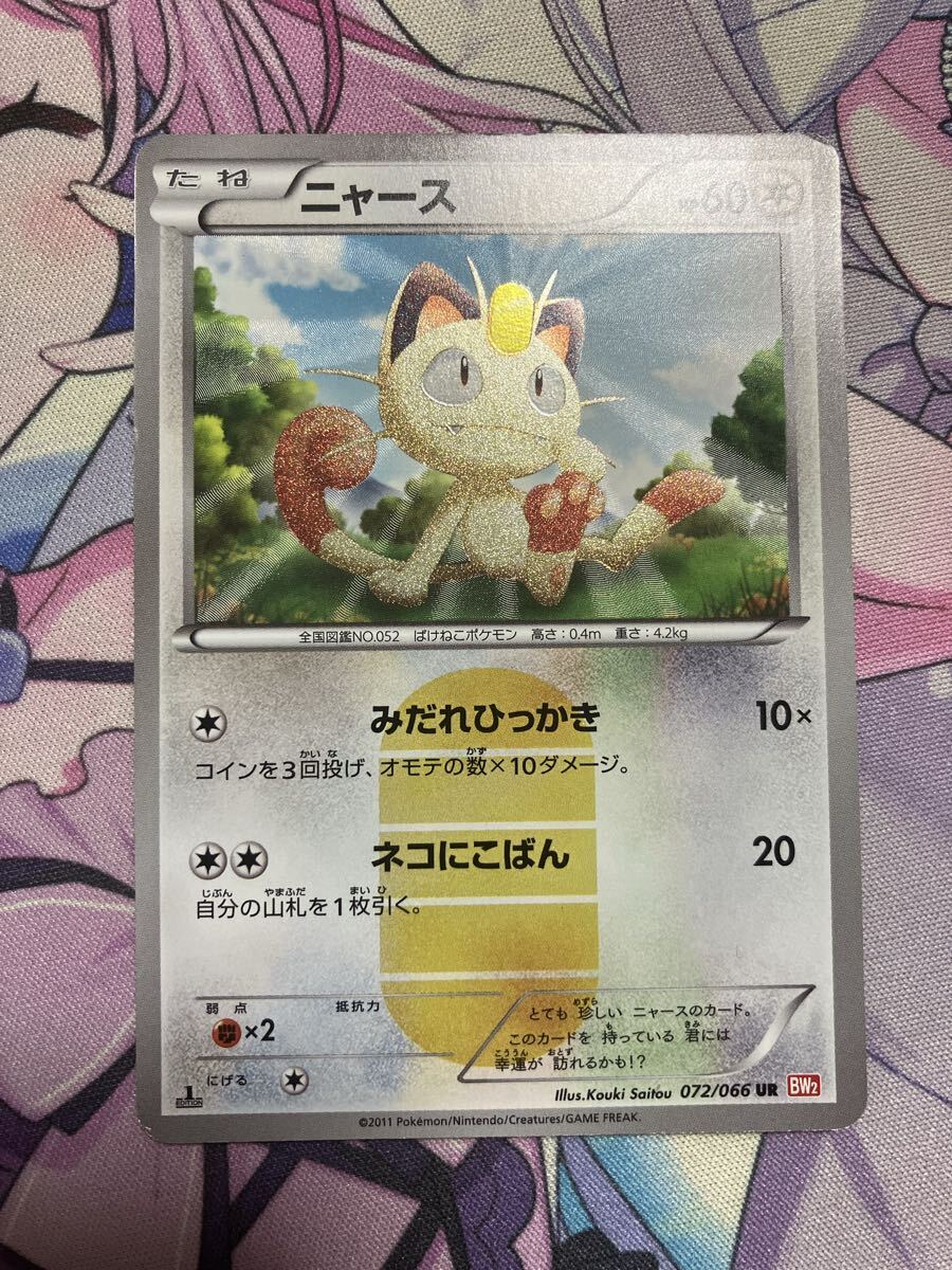 ニャース【UR】072/066　BW2 拡張パック レッドコレクション