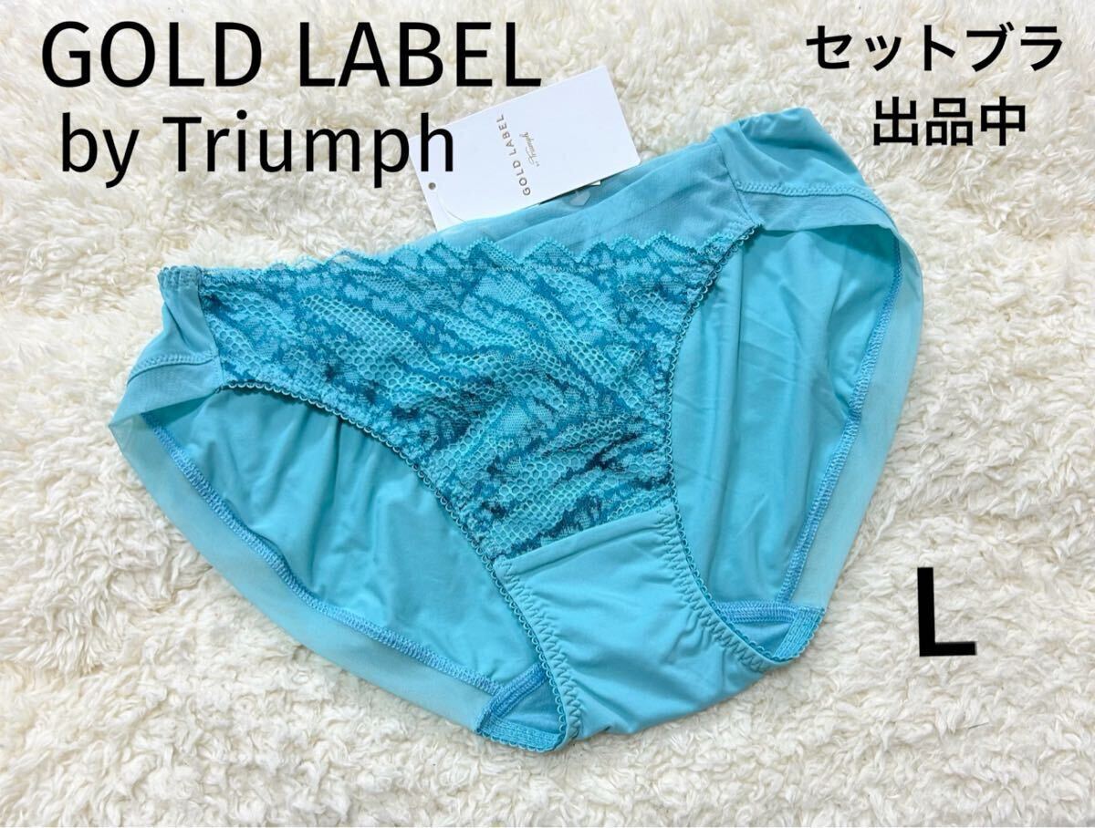 Lサイズ　トリンプ Triumph ゴールドレーベル　GOLD LABEL ショーツ Premium ブルー