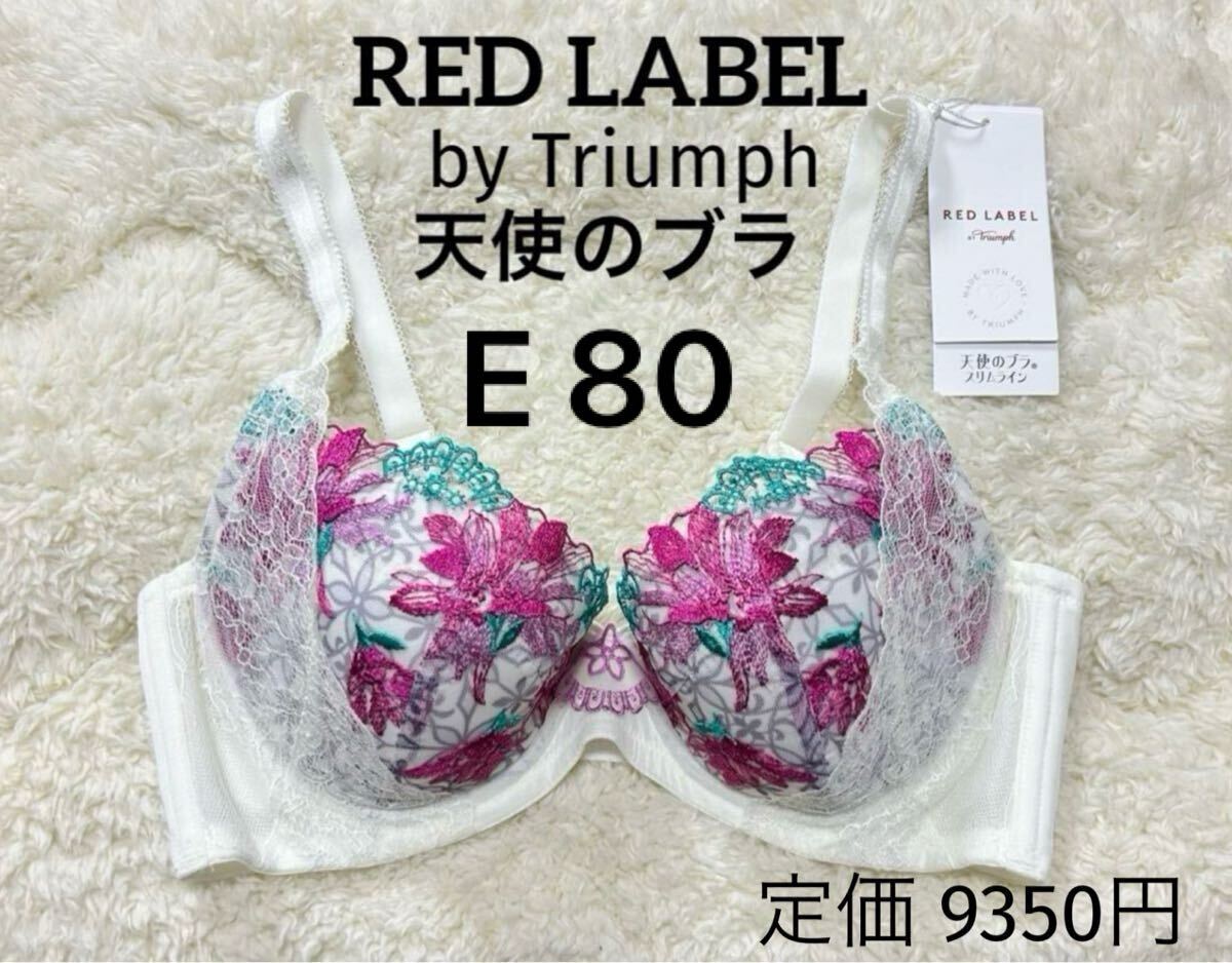 E80 トリンプ レッドレーベル　天使のブラ　スリムライン　RED LABEL