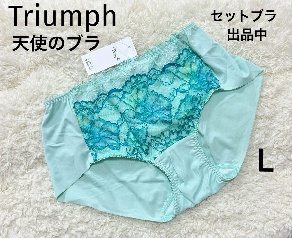 Lサイズ　トリンプ Triumph 天使のブラ　ショーツ　グリーン