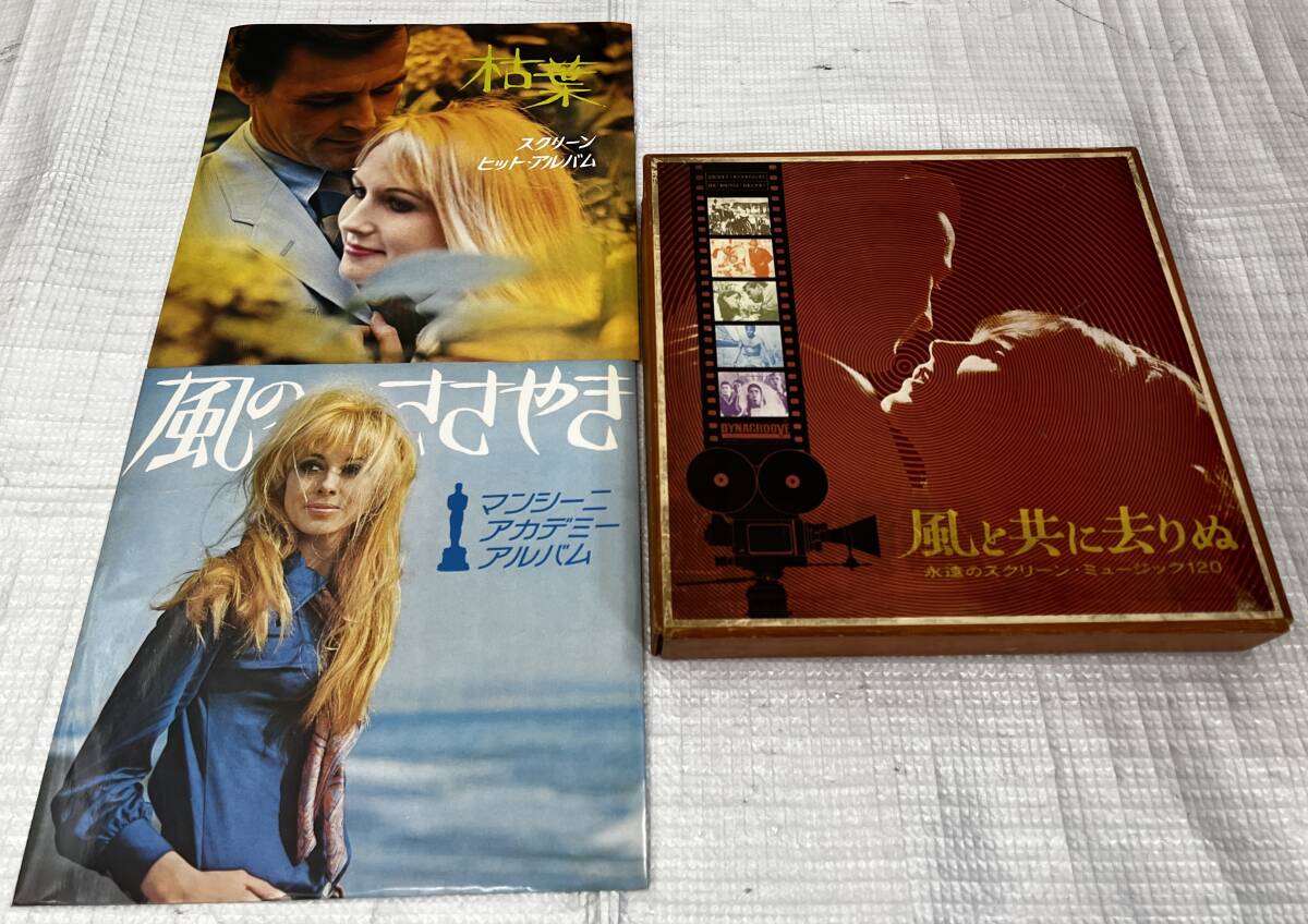 i596A レコード BOX ボックス 全11枚 風と共に去りぬ 永遠のスクリーン・ミュージック 風のささやき マンシーニアカデミー 枯葉 動作未確認