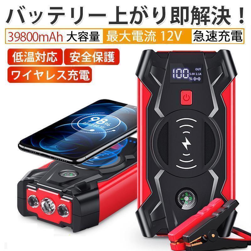ジャンプスターター 12V車用エンジンスターター 39800mAh大容量 ポータブル スマホ急速充電器/ブースターケーブル緊急ライト新品