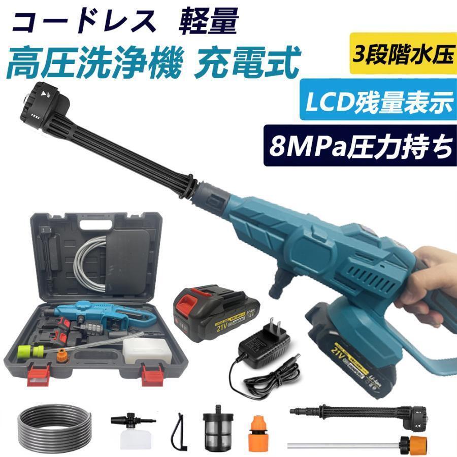 充電式 高圧洗浄機 8.0MPa 6in1 コードレス 3段階水圧調整マキタ18Vバッテリー対応 ハンディ バッテリー 充電器付 強力 家庭用電動工具