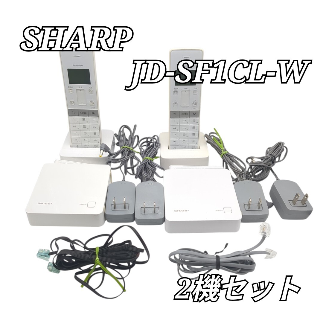 SHARP デジタルコードレス電話機 シャープ JD-KS06 JD-SF1CL-W ホワイト セット売り