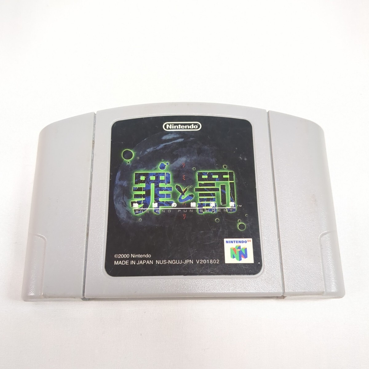 罪と罰 地球の継承者 NINTENDO64 カセット ロクヨン 任天堂 動作品