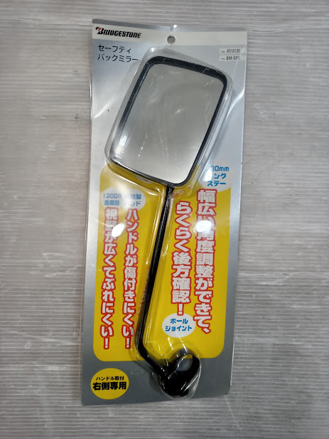 湘/ブリヂストン/セーフティバックミラー/ハンドル取付/右側専用/200mmロングステー/樹脂製バンド/中古/湘1.30-215森
