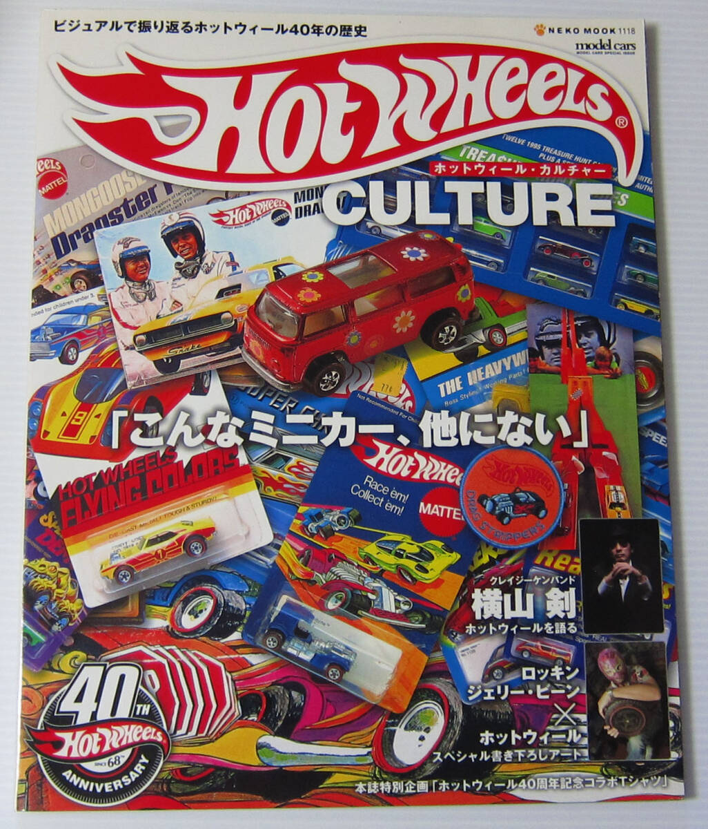◎ホットウィール・カルチャー HOT WHEELS CULTURE ビジュアルで振り返るホットウィール40年の歴史/NEKO MOOK 1118