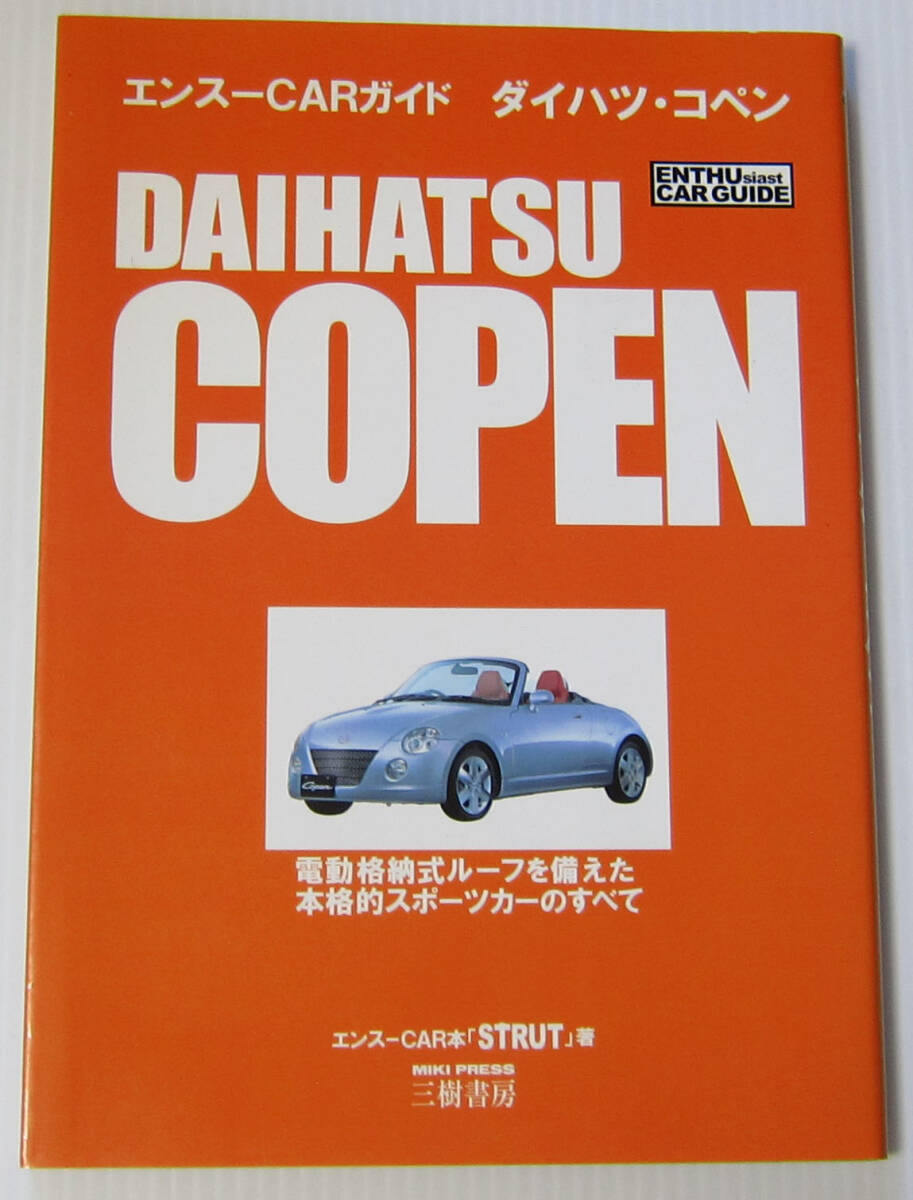 //ダイハツ・コペン DAIHATSU COPEN エンスーCARガイド/エンスーCAR本 STRUT 著 三樹書房