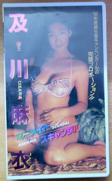 マーメイド・スキャンダル 及川麻衣 / IV-1105 / 未開封VHS / ピラミッド社 大陸書房 *250442