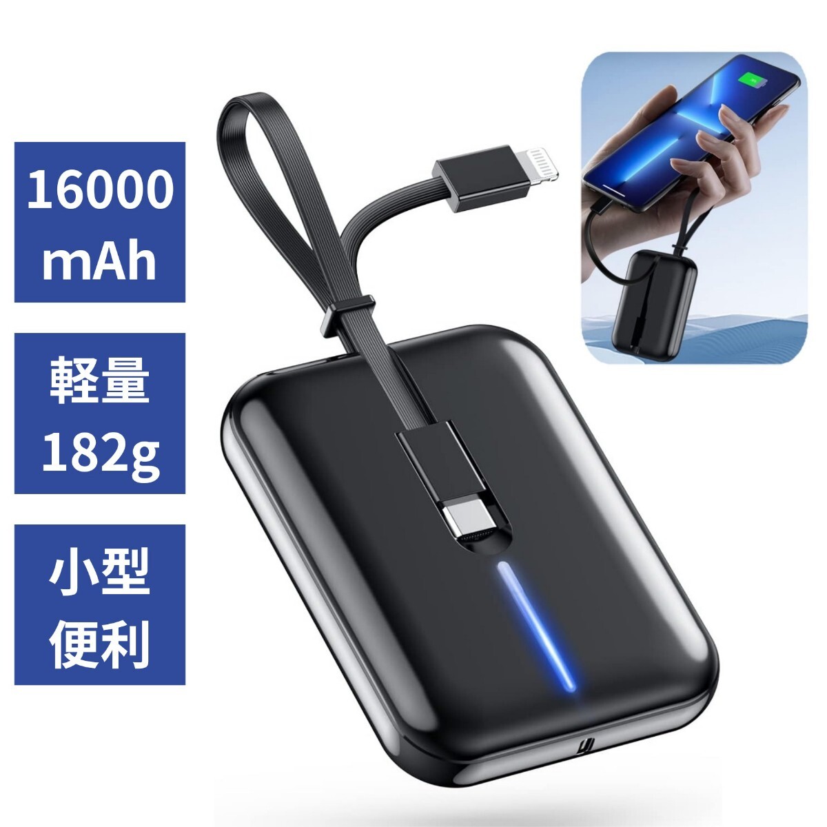 モバイルバッテリー【新登場・16000mAh大容量・3in1ケーブル内蔵】 大容量 軽量 急速充電（Type-C+Lightning+USB-A） PSE技術基準適合