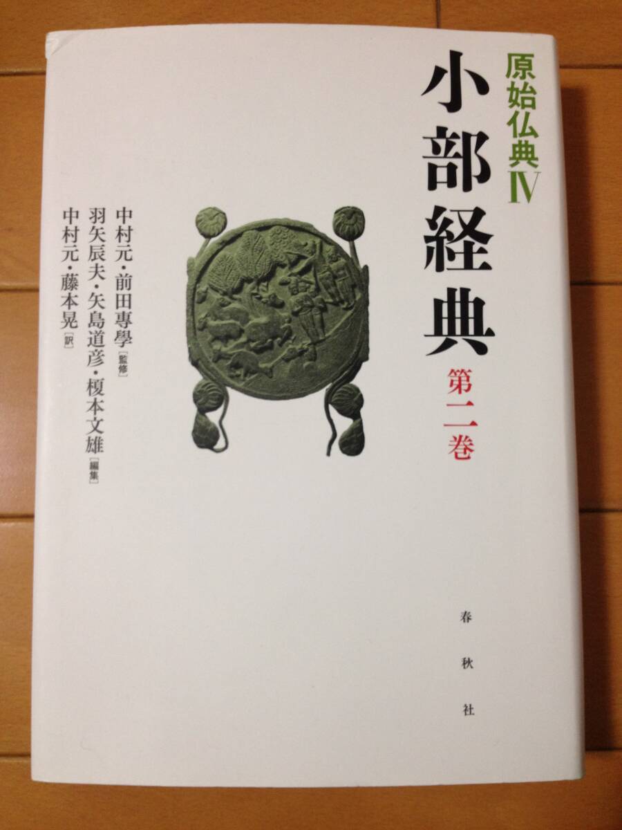 小部経典 第二巻 原始仏典IV 初版 春秋社 パーリ語三蔵 経蔵 スッタニパータ 中村元 前田專學 羽矢辰夫 矢島道彦 榎本文雄 