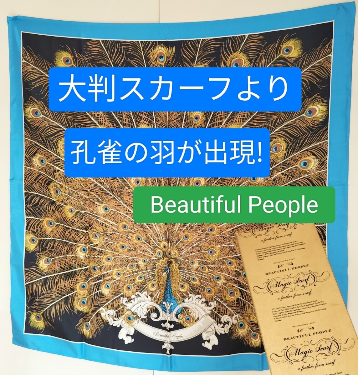 【★ 孔雀 の羽が出現！フラワーハンカチーフ Beautiful People ビューティフル・ピープル スカーフ くじゃく マジック 手品 廃盤！★】