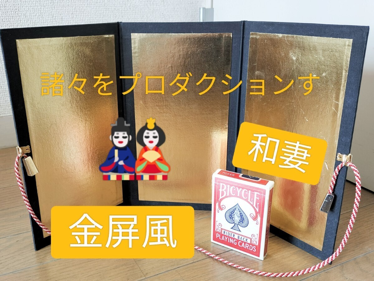 【★豪華な！威厳のある雰囲気！色々と取り出せる！ 和妻 奇術 黄金 屏風 プロダクション マジック 手品 廃盤！★】