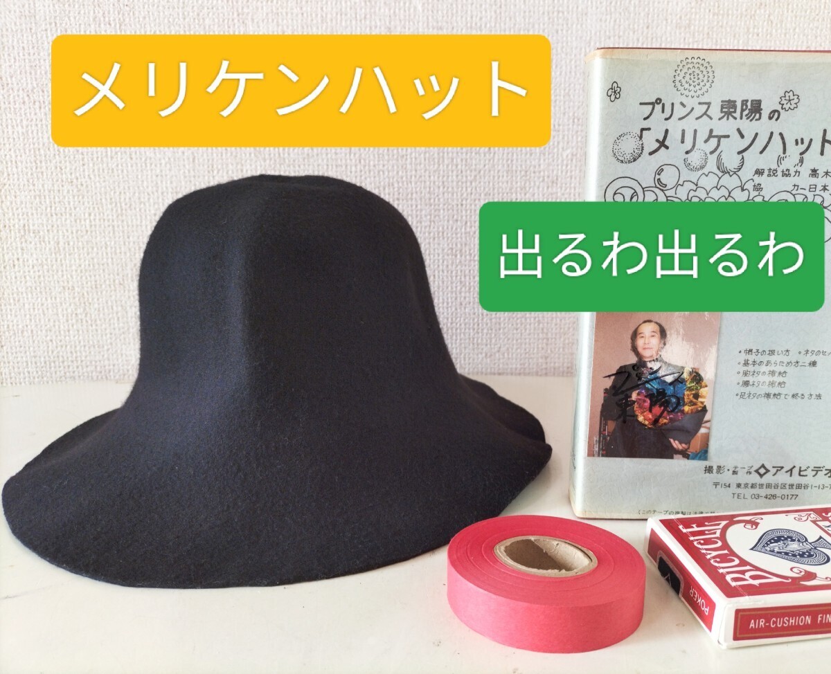 【★ メリケンハット 溢れんばかりの品々！華やかなステージに 明るさが際立つ！ マジック 手品 廃盤！★】