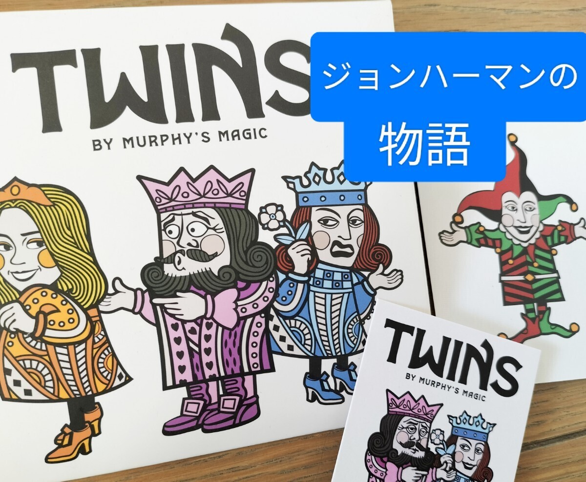 【★ジョンハーマン氏の創造した ツインズは あなたの手の中で繰り広げられる 小さなドラマなのです！ マジック 手品 カード ★】