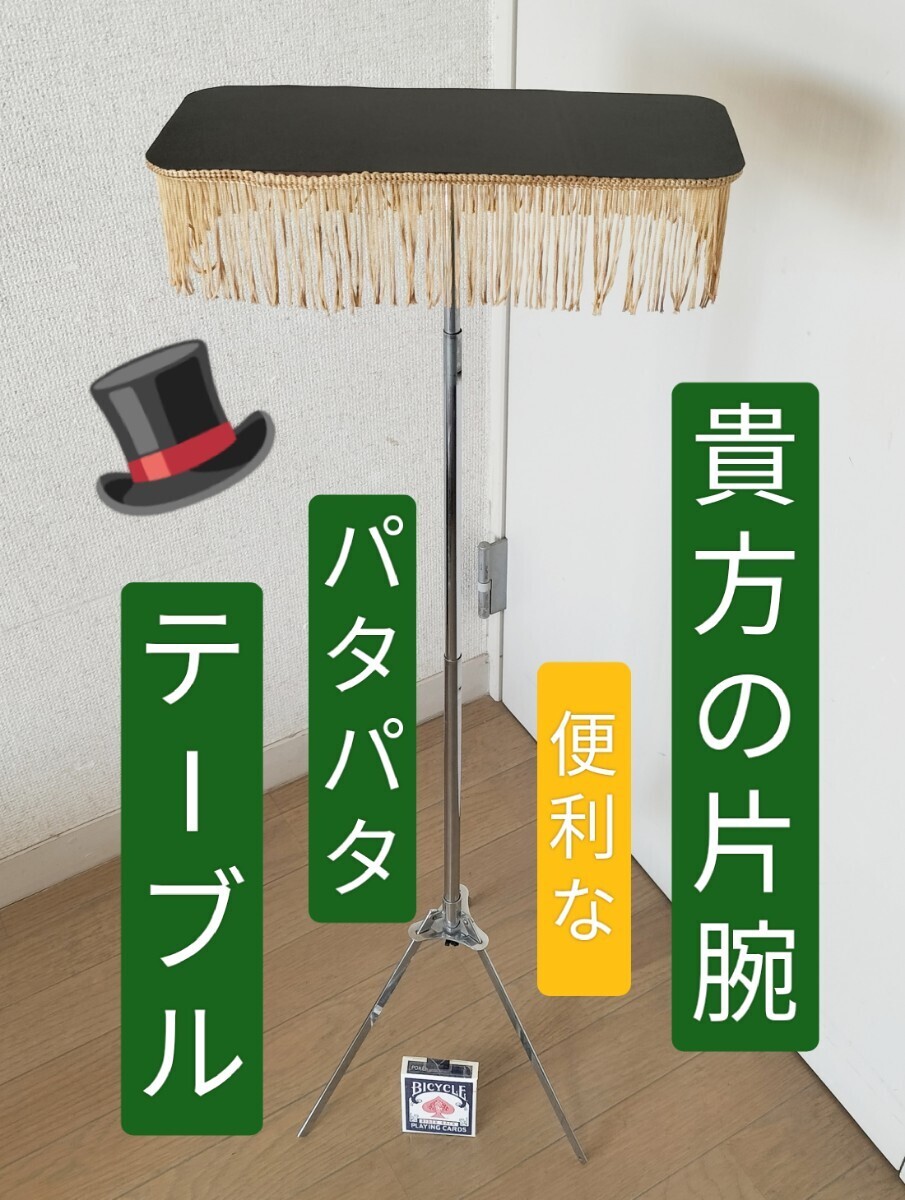 【★貴方の片腕！一瞬にしてテーブルになる！ アピアリングテーブル パタパタテーブル フォールディングテーブル マジック 手品 廃盤！★】