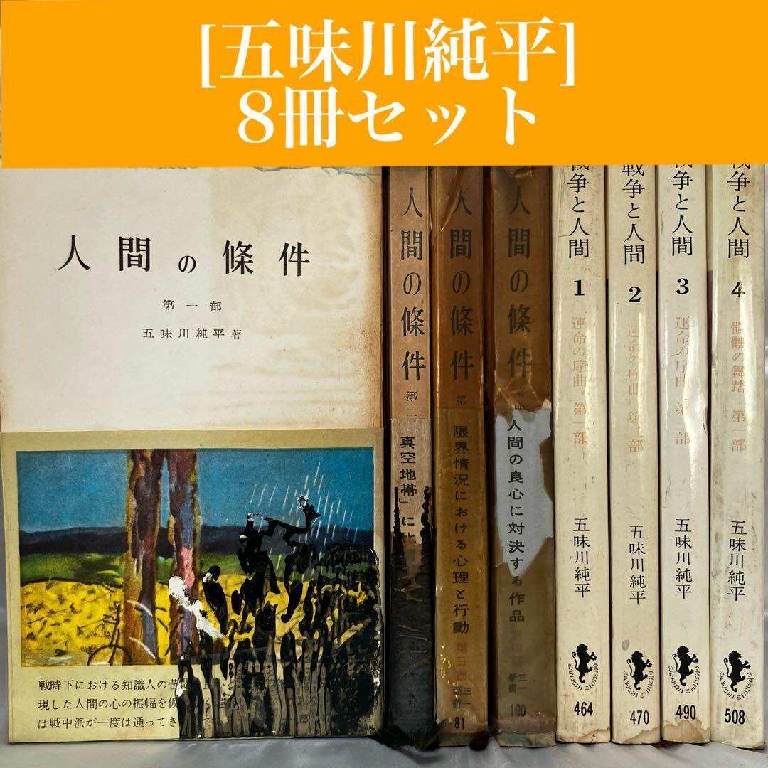 【五味川純平】2タイトル 8冊セット 人間の條件/戦争と人間 三一書房 文学/文庫/古本/小説/昭和レトロ